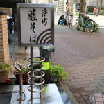 浜町藪そば - 店頭の立提灯