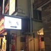 魚旬 伊勢佐木町店