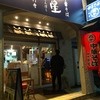 煮干し中華そば 麺屋 銀星 高円寺 煮干し中華そば 麺屋 銀星 高円寺
