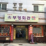 Buyeong Hall - 店舗外観