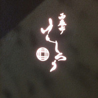 西麻布けんしろう - 
