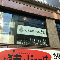 人形町バル 雄 - 0.5階にあります！