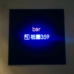 bar 祇園359 - 