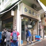 Hop Yik Tai Snacks - 