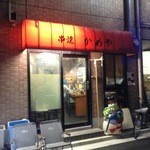 串焼き　かめや - 