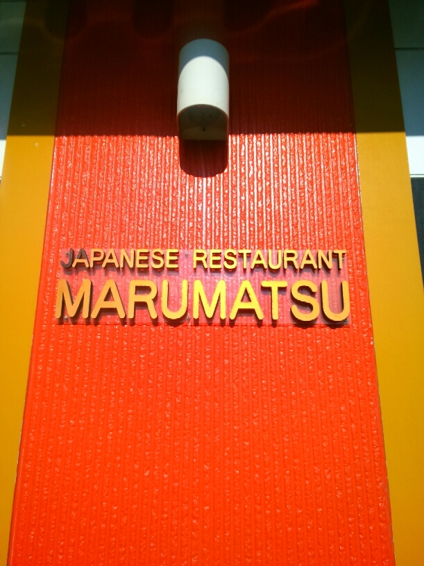 まるまつ 宇都宮南店 name=