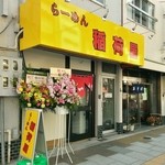 らーめん 稲荷屋 - 店舗外観