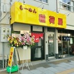 らーめん 稲荷屋 - 店舗