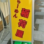 らーめん 稲荷屋 - 店舗看板