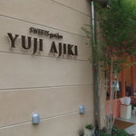 スイーツガーデン ユウジアジキ - 