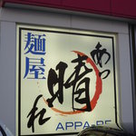 あっ晴れ - 看板です