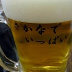 さかなでいっぱい - まずは何時ものように生ビールからのスタートです。ここのグラスは自前のグラスですね。ここにも「さかなでいっぱい」って書いています。