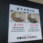 中華そば まるたけ - 説明