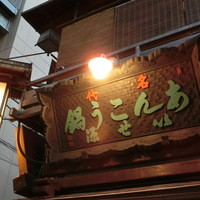 いせ源 - 