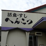 Sushi Henkotsuya - 