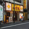 希望軒 新宿3丁目店