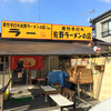佐野青竹手打ラーメンの店 Ｒａ