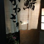 銀座 鮨 かねさか - 暖簾