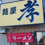 麺屋 孝 - 