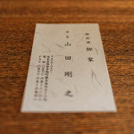 柳家 - 2016年1月再訪：名刺頂きました☆