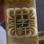 十字軒糕餅舖 - 緑豆冰樣