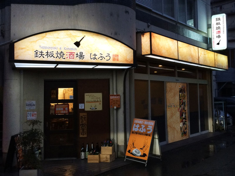 鉄板焼酒場 はふう