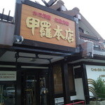 浜松 甲羅本店 - 鴨江小路のお店です