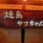 Yakitori sabuchiyan - 