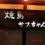 Yakitori sabuchiyan - 