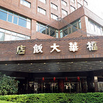 The Howard Plaza Hotel Taipei - 