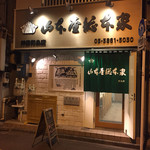 山本屋総本家 - 店舗外観