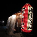 山下商店 - 