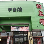 美食や やま信 - 