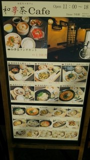 和夢茶Cafe - 店頭の看板 お食事系