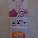 向島 松阪肉 あづま - 松坂肉  あづま謹製日めくりカレンダーGet!!