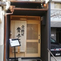 京料理 貴与次郎 - 