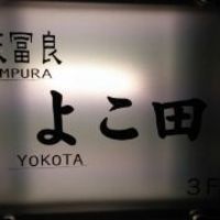 天冨良 よこ田 - 