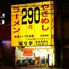 福々亭 都島本通店