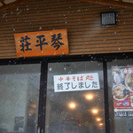 中華そば処 琴平荘 - 