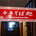 中華そば処 琴平荘 - 