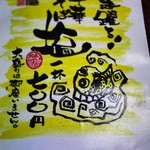 中華そば処 琴平荘 - 塩は平日限定