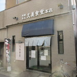 久美食堂 - 店