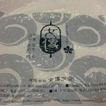 女傳蒲鉾 - 女傳かまぼこのマーク、買い物袋に描かれている。