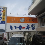 いか本家 - いか本家