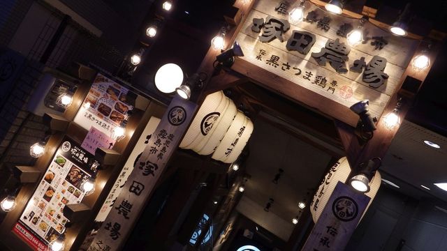 閉店 鹿児島県霧島市 塚田農場 溝の口店 武蔵溝ノ口 居酒屋 食べログ 閉店 鹿児島県霧島市 塚田農場 溝の口店 武蔵溝ノ口 居酒屋 食べログ