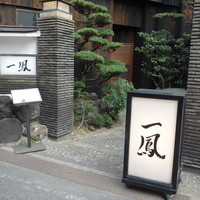 名古屋コーチン・旬菜 一鳳 金山本店 - 