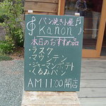 パン焼き小屋 kanon - 本日のおすすめ