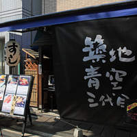 築地青空三代目 本店 - 