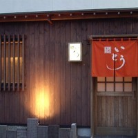 鮨 いとう - 