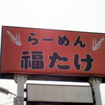 Ramen Fuku Take - 国道51号沿いの看板が目印